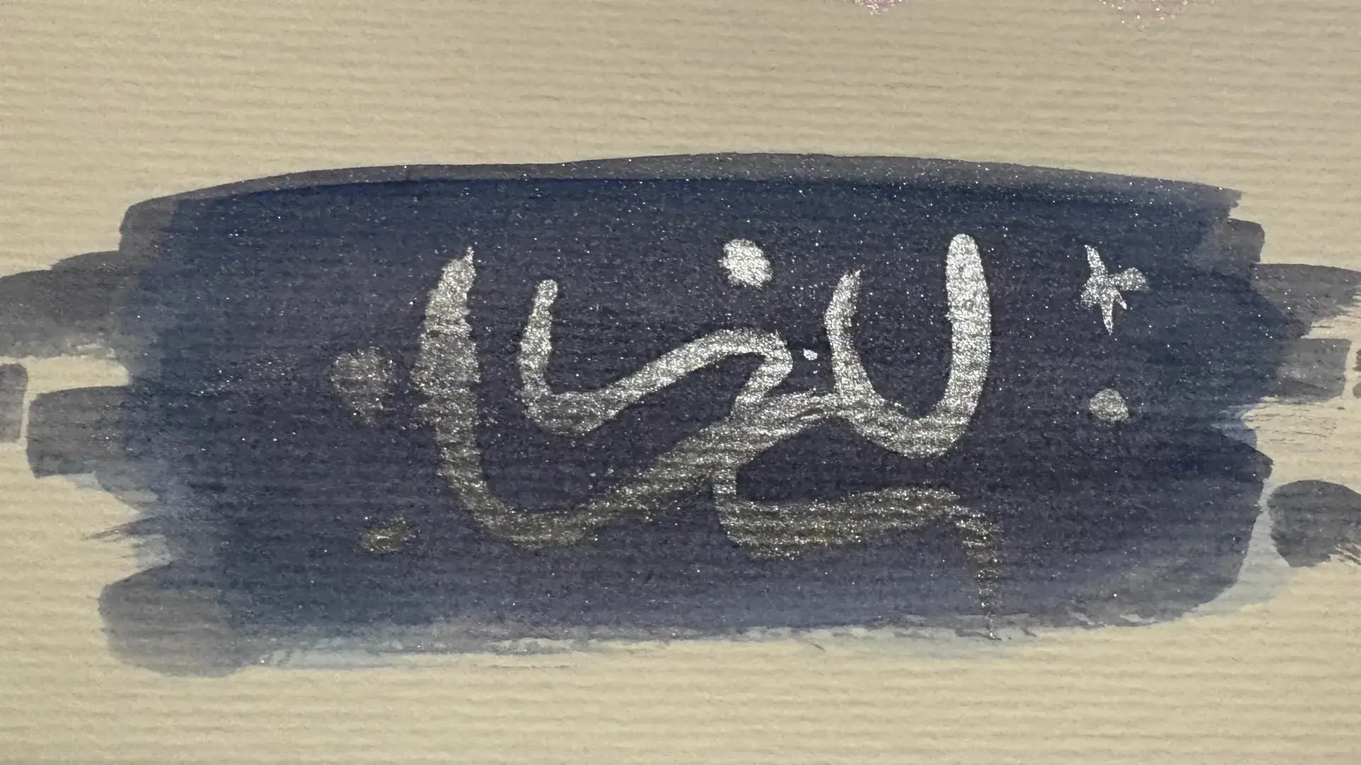 créer un contraste sur fond sombre à l’aquarelle métallisée